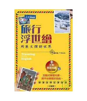 旅行浮世繪：用英文探訪世界(32K+互動學習光碟─含MP3朗讀 )