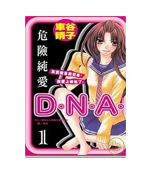 危險純愛 D.N.A. 1