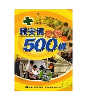 職安健常識500講