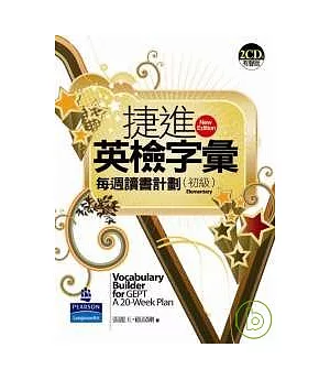 捷進英檢字彙-每週讀書計劃[初級](2CD)