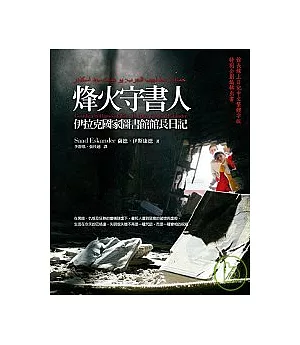 烽火守書人：伊拉克國家圖書館館長日記