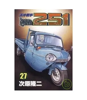 天才黑手 27