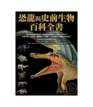 恐龍與史前生物百科全書(平裝)