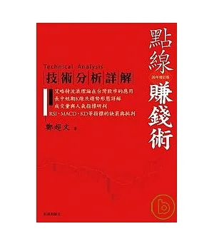 點線賺錢術：技術分析詳解20年增訂版