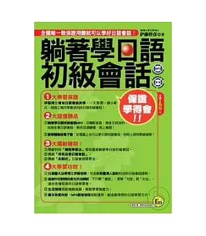 躺著學日語初級會話口袋書【1書1CD(MP3+體驗版電子書)】