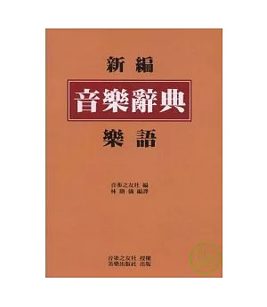 新編音樂辭典樂語