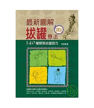 最新圖解拔罐療法：140種簡易拔罐良方