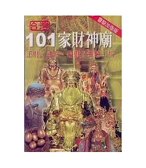 台灣101家財神廟(靈驗加強版)正財、速財、偏財之靈驗工場