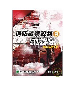 消防戰術規劃與戰技應用