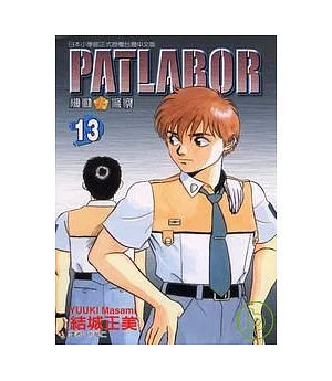 PATLABOR機動警察 13