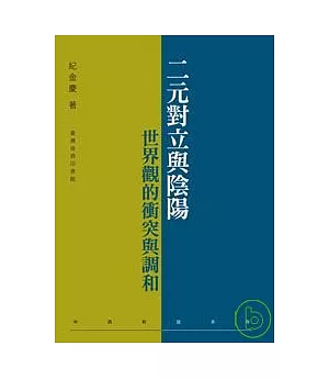 二元對立與陰陽：世界觀的衝突與調和