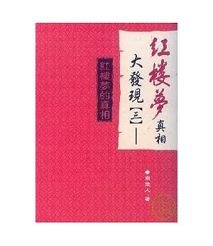 紅樓夢真相大發現(三)──紅樓夢的真相