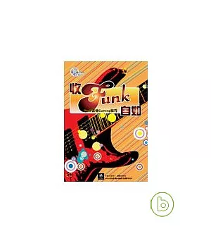 收Funk自如－Funk吉他Cutting技巧（附CD）