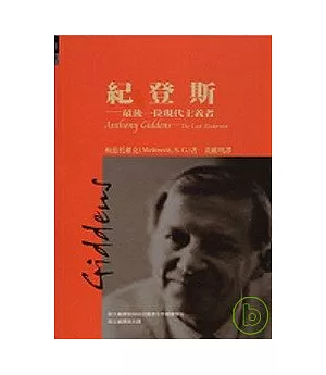 紀登斯：最後一位現代主義者