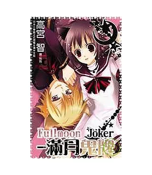 Fullmoon Joker - 滿月鬼牌 全1冊