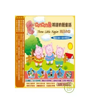 三隻小豬 (無書，附3CD)