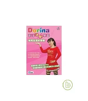Dorina英語律動學園-幼兒生活好習慣(無書，附CD+DVD)