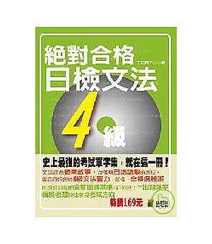 攜帶本絕對合格！日檢文法4級（50K）