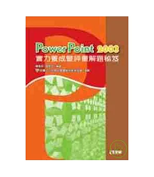 PowerPoint 2003 實力養成暨評量解題秘笈