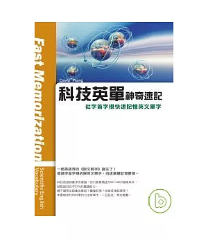 科技英單神奇速記：從字首字根快速記憶英文單字(32K軟皮精裝)