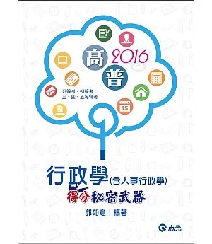 行政學：得分秘密武器〈人事行政學〉(高普考‧升等考‧三、四、五等特考‧初等考試適用)