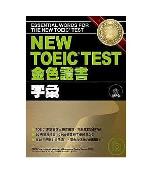 NEW TOEIC.TEST金色證書-字彙 (附MP3)