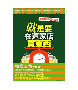 就是要在這家店買東西：熱銷商店的24法則