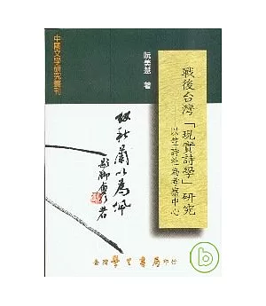 戰後台灣現實詩學研究：以笠詩社為考察中心【平】