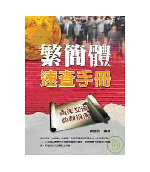 繁簡體速查手冊：兩岸交流必備指南