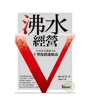 沸水經營：日本住宅業霸主的V型復甦激勵法