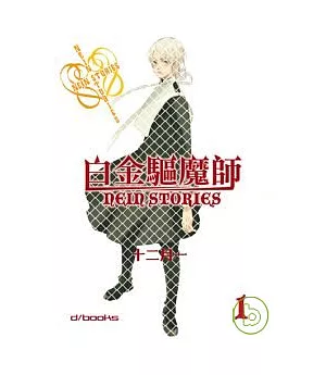 白金驅魔師-第1集