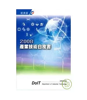 2008產業技術白皮書