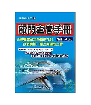 部門主管手冊（增訂四版）