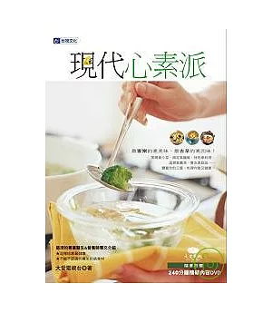 現代心素派(隨書附贈240分鐘精華內容DVD)