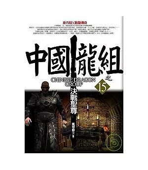 中國龍組之15：決戰聖尊