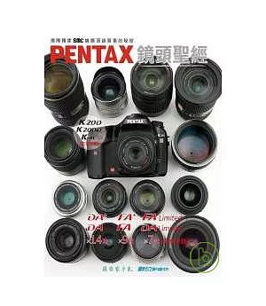 PENTAX鏡頭聖經?K20D/K200D/K-m完全攻略