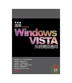 進階Windows VISTA系統網路應用