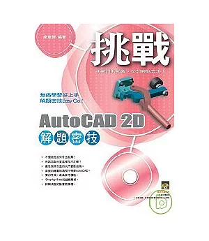 挑戰AutoCAD 2D 解題密技(附VCD)