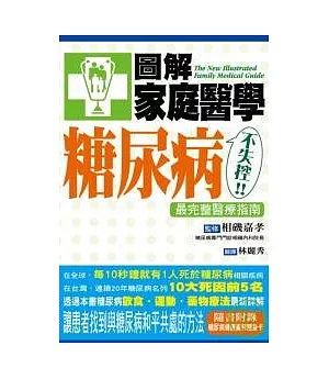 圖解家庭醫學：糖尿病不失控