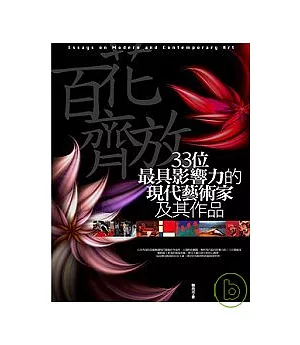 百花齊放：33位最具影響力的現代藝術家及其作品