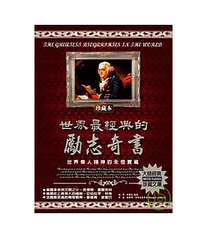 世界最經典的勵志奇書：世界偉人精神的永恆寶藏