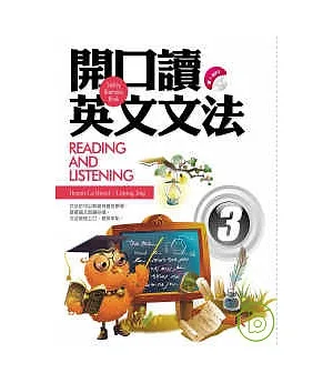 開口讀英文文法Reading and Listening 3(20k+1 MP3)