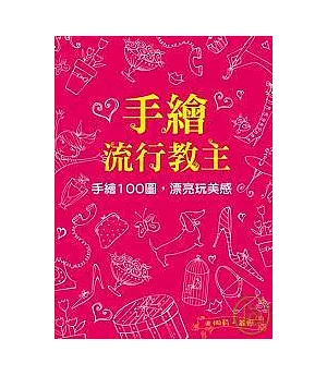 手繪流行教主：手繪100圖，漂亮玩美感