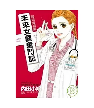 未來女醫奮鬥記 ~ 醫院實習篇 ~ 全1冊