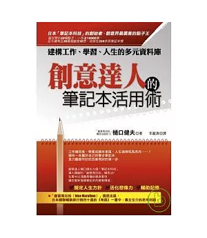 創意達人的筆記本活用術