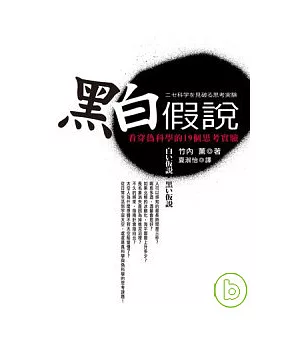 黑白假說：看穿偽科學的19個思考實驗