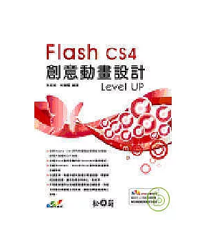 Flash CS4創意動畫設計Level UP(附光碟)