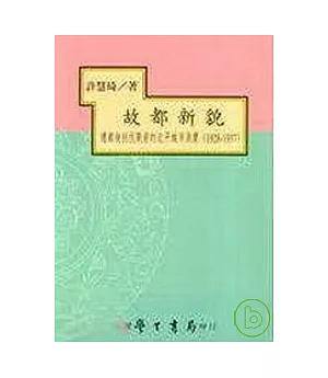 故都新貌：遷都後到抗戰前的北平城市消費(1928-1937)【平】