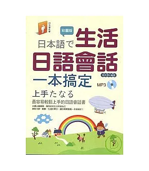 生活日語會話一本搞定(彩圖版+CD)