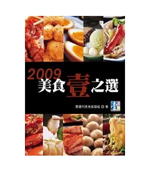 2009美食壹之選